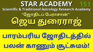 பாரம்பரிய ஜோதிடத்தில் பலன் கணிக்கும் சூட்சுமங்கள்! || ஜெய துரைராஜ்  || STAR ACADEMY SSS 151 ||