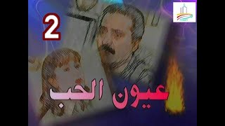 المسلسل النادر عيون الحب  -   ح 2  -   من مختارات الزمن الجميل