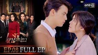 หนี้เสน่หา | EP.08 (FULL EP) | 22 ม.ค. 67 | one31