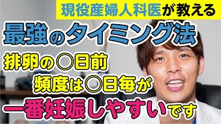 【自然妊娠を目指す方必見!!】タイミング法を現役産婦人科医が教えます！（妊活中、不妊治療中、不妊治療を考えている方対象）