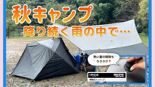 【秋キャンプ】雨音を聴きながらのソロキャンプ 〜 食欲の秋を堪能してきました！