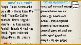 ►നിനക്ക് സുഖമാണോ? എന്ന് ചോദിക്കാം ഇന്ത്യയിലെ മറ്റു ഭാഷകളിൽ 𝐈 𝐌𝐚𝐥𝐚𝐲𝐚𝐥𝐚𝐦 𝐨𝐧𝐥𝐢𝐧𝐞 𝐃𝐢𝐜𝐭𝐢𝐨𝐧𝐚𝐫𝐲 𝗙𝗥𝗘𝗘