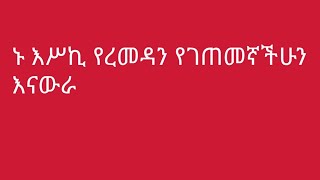 ኑ እሥኪ የረመዳን ገጠመኛችሁን እናውራ