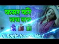 Dj Song Kamar Kare Lach Lach Neelkamal Singh Dj Remix Song Dj Rohit Kumar No. 1