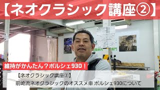 【ネオクラシック講座②】前崎流ネオクラシックのオススメ車ポルシェ９３０についてお話します！