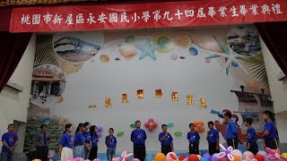 桃園市新屋區永安國民小學第94屆畢業生畢業典禮1120613