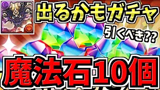 【魔法石10個】追加配布！＆ゴウテン出るかもガチャ引くべきか解説！悩んでる人必見です！【パズドラ】