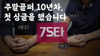 주말골퍼 10년만에 첫 싱글한 썰 | 연습횟수 줄였는데 스코어는 올랐다? feat. 근황