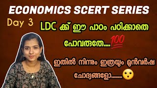 എട്ടാം ക്ലാസ്സിൽ നിന്നും പഠിച്ചിരിക്കേണ്ട പാഠം ഇതാണ് ||Class 8  Economics|| Chapter 11