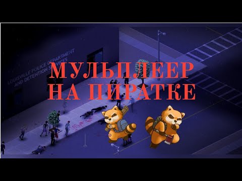 Как поиграть с другом в Project Zomboid на пиратке?