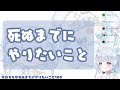 死ぬまでにやりたいこと100個語るよ！【 新人vtuber 旅野そら】