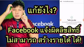 วิธีแก้ Facebook ผิดลิขสิทธิ์ไม่สามารถสร้างรายได้ ได้!