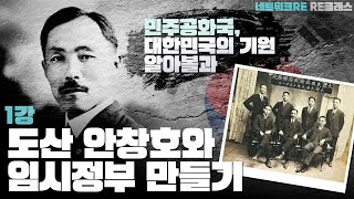 [RE클래스 - 민주공화국, 대한민국의 기원 알아볼과] 1강. 도산 안창호와 임시정부 만들기 - 윤범기 기자