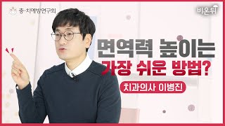 면역력을 높이는 가장 쉬운 방법 (충•치예방연구회 이병진)