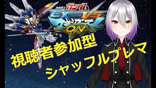 【ガンダムMBON】初見歓迎！視聴者参加型シャッフルプレイヤーマッチ【2022/4/20】【#VTuber】【GundumEXTREMEVS.MAXIBOOTON】