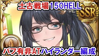 【土古戦場】150HELL 非ATバフ有ハイランダー 71秒【グラブル】/ [GBF] Earth GW NM150 71s with Highlander