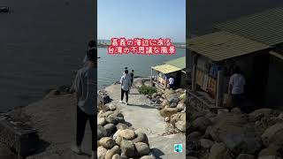 台湾の不思議な風景〜白水湖馬桶駐在所#shorts