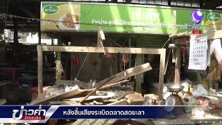 หลังสิ้นเสียงระเบิดตลาดสดยะลา