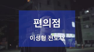 [1일1묵] 편의점 | 이성형 전도사