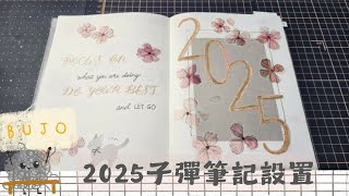 子彈筆記|Plan With ME|雜談|2025子彈筆記設置