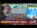 普丁勝利日閱兵卻被中國丟包！新華社幫澤倫斯基業配英明神武文！馬斯克專槓普丁發表「不自殺聲明」反諷！美軍 北約東西南三方包圍俄軍！美軍登台代訓國軍被保險業者拍到！【94要客訴】2022.05.10