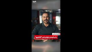 تفاعلكم | النجم قصي خولي يكشف رأيه في مصطلح \