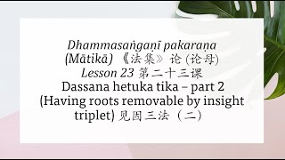 Dhammasaṅgaṇī pakaraṇa lesson 23 - Dassana hetuka Tika (English and Chinese) - part 2 -  18.11.2024