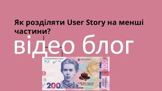 Як розділяти User Story на менші частини?