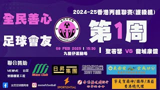 (精華) 聖若瑟 vs 龍城康體 [2024-25香港足總丙組聯賽]