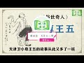 《俗世奇人》之“小尊王五”作者冯骥才