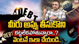 అప్పుల నుండి బయట పడాలంటే ఎం చేయాలి.?| Money Management | Appulu thiralante | Advacote Nageshwar Rao