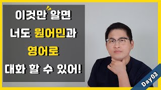 영어가 만만해지는 책_30일 패턴(DAY03)