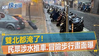 快新聞／雙北都淹了！　民眾涉水推車、冒險步行畫面曝－民視新聞