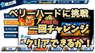 【キングダムDASH】イベントベリーハードに挑戦！一回チャレンジ涙の失敗