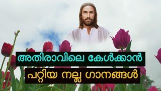 അതിരാവിലെ കേൾക്കാൻ പറ്റിയ നല്ല ഗാനങ്ങൾ # Morning christian  devotional songs malayalam songs PART 30