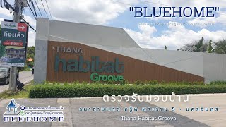 BLUE HOME บริการตรวจบ้าน และคอนโด #ธนาฮาบิแทต กรู๊ฟ พระราม 5 -นครอินทร์