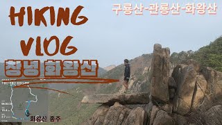 [창녕 화왕산]  옥천주차장/관룡사/용선대/구룡산/관룡산/화왕산/배봉/비들재/옥천주차장 총 15km  [화왕산 종주][Hiking] 입니다.