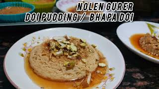 দ‌ই পুডিং রেসিপি | doi pudding recipe | nolen gurer bhapa doi