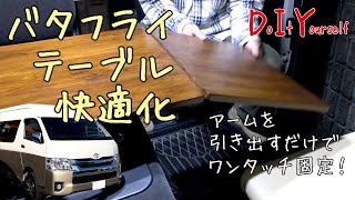 【DIY】バタフライテーブルをワンタッチ固定で快適化 ～ハイエースグランドキャビン～