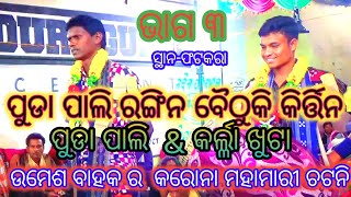 #baithaki kirtan #pudapali vs karlakhuta #hkdigitalvideo ରଙ୍ଗିନ କିର୍ତ୍ତିନ !