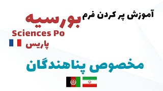 بورسیه مخصوص پناهندگان sciences poپاریس