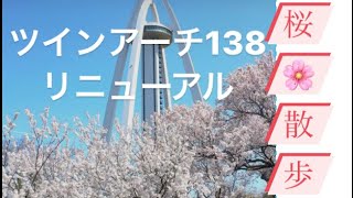 138タワーパーク桜散策