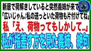 【スカッと】引っ越し荷解き中に突然義姉が「私も同居するわ！荷物は総額300万の高級ブランドだから、丁寧に片付けてよね！」私「え、もしかしてアレのこと？」”荷物”を見た義姉は思わず叫んだw