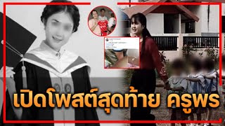 เปิดโพสต์สุดท้าย \