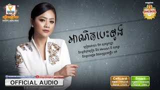 អាណិតបេះដូង - ឱក សុគន្ធកញ្ញា [OFFICIAL AUDIO] #RHM