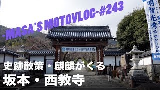 【ZEPHYRχ】史跡散策「坂本・西教寺」 masa'smotovlog #243