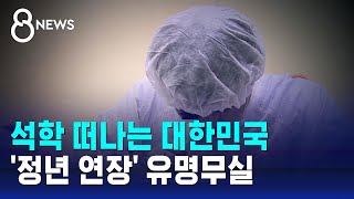 석학 떠나는 대한민국…'정년 연장' 유명무실 / SBS 8뉴스