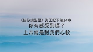 列王紀下14章/陪你讀聖經《你有感受到嗎？上帝總是對我們心軟》