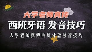 大学老师真传 西班牙语发音技巧  第二課 西班牙语发音方法 西语发音 发音入门 西班牙文语音 西班牙语语音 西班牙语入门 基础学习