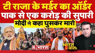 Ye Bharat Ki Baat Hai: पाक के टारगेट पर T Raja Singh ! | Poonch Terror Attack | PM Modi